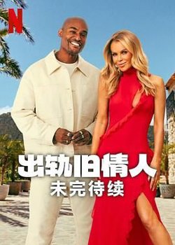 出轨旧情人：未完待续在线观看