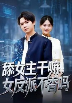 舔女主干嘛，女反派不香吗高清播放