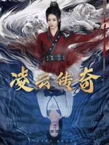 凌云传奇高清播放