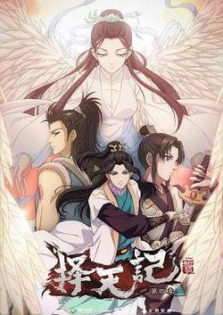 择天记 第四季高清播放