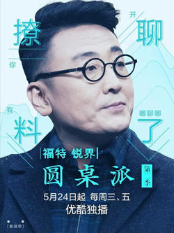 圆桌派 第二季在线观看