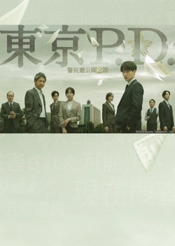 东京P.D. 警视厅公关二课高清播放