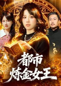 都市炼金女王高清播放