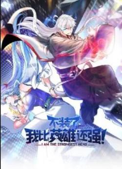 不装了，我比英雄还强在线观看