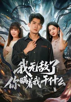 我无敌了你瞒着我干什么高清播放