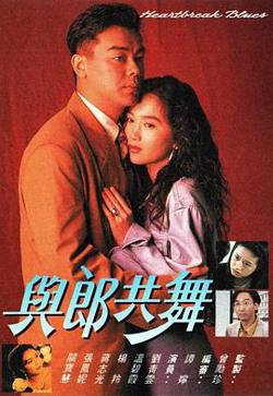 与郎共舞粤语在线观看