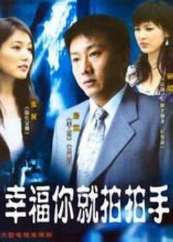 幸福你就拍拍手在线观看