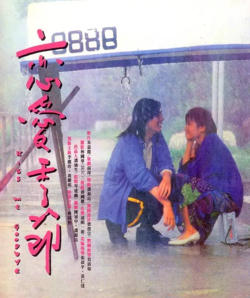 恋爱季节 1986在线观看