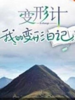 变形计 我的变形日记高清播放