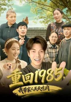 重回1985，我带家人天天吃肉高清播放