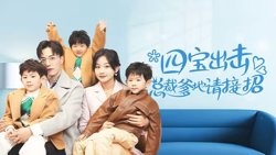 四宝出击总裁爹地请接招高清播放