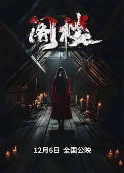 阁楼2024在线观看