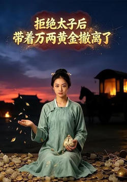 拒绝太子后，带着万两黄金撤离了