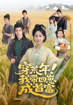 穿荒年！我带四崽成首富高清播放