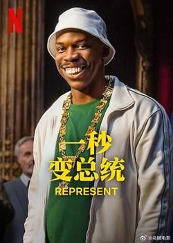 一秒变总统 第二季高清播放
