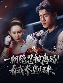 一朝隐忍被离婚！看我拳皇归来高清播放