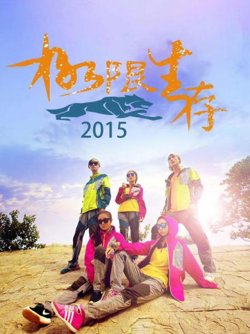 极限生存2015在线观看
