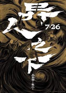 异人之下2024预告片高清播放