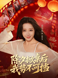 除夕掀桌后我势不可挡高清播放