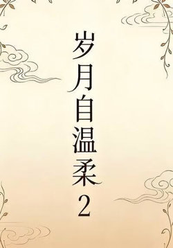 岁月自温柔2在线观看