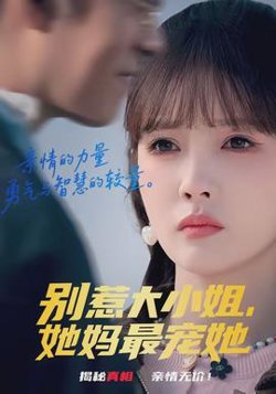别惹大小姐，她妈最宠她高清播放