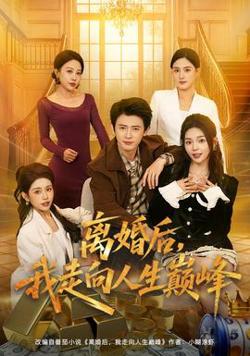 离婚后，我走向人生巅峰高清播放