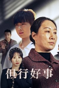 但行好事高清播放