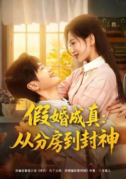 假婚成真从分房到封神高清播放