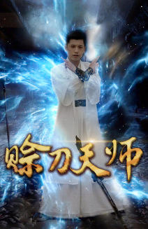赊刀天师在线观看