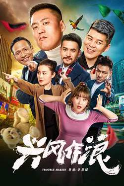 兴风作浪高清播放