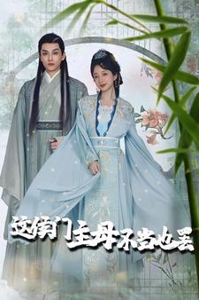 这侯门主母不当也罢$惹春意高清播放