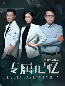 专属记忆