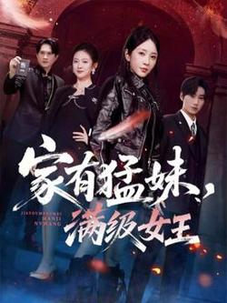 家有猛妹，满级女王高清播放
