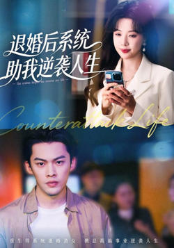 退婚后，系统助我逆袭人生高清播放