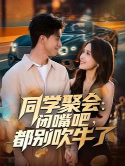 同学聚会：闭嘴吧，都别吹牛了在线观看
