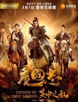 魔国志I之黄巾之乱在线观看