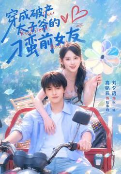 穿成破产太子爷的刁蛮前女友高清播放