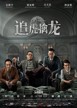 追虎擒龙在线观看