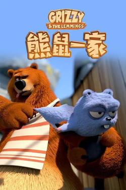 熊鼠一家在线观看