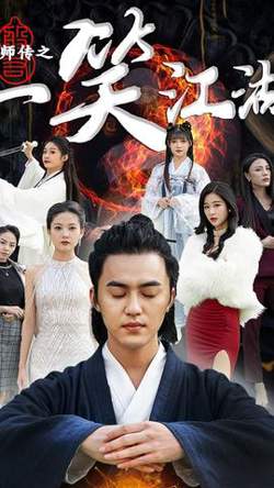 天师传之一笑江湖在线观看