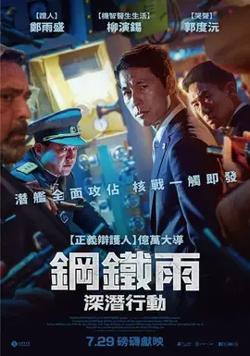 钢铁雨2【影视解说】在线观看