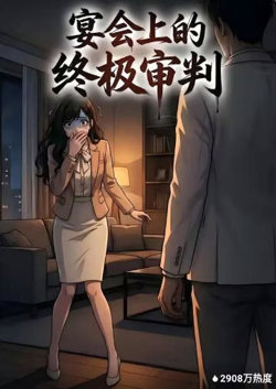 宴会上的终极审判在线观看