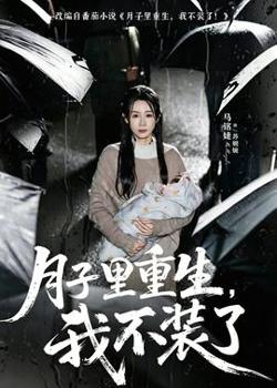 月子里重生，我不装了