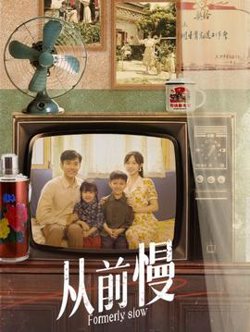 从前慢高清播放