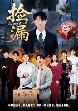 捡漏