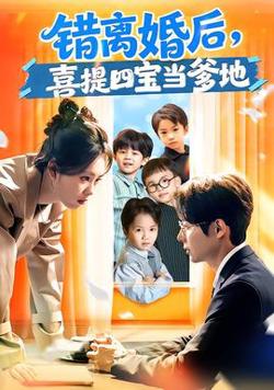 错离婚后，喜提四宝当爹地高清播放