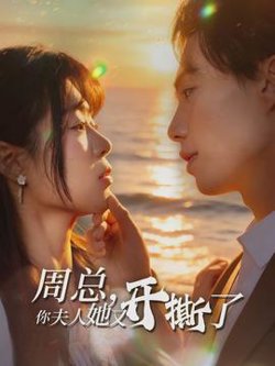 周总，你夫人她又开撕了高清播放