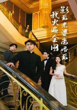 影后老婆离婚后，我火遍全网在线观看