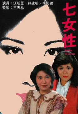 七女性粤语高清播放