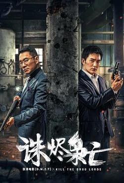 诛烬枭亡高清播放